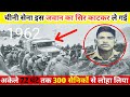 1962 में इस जवान ने चीनी सेना की हालत खराब कर दी थी | #1962 #India_China #Army