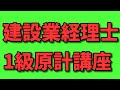 【通信教育見本・プレ講義】建設業経理士・原価計算・23回第5問の下書き（オリエンテーションの前にご視聴ください。なお、通信教育講座では「なぜそうなるのか？」の理屈も丁寧に丁寧に解説してます）。