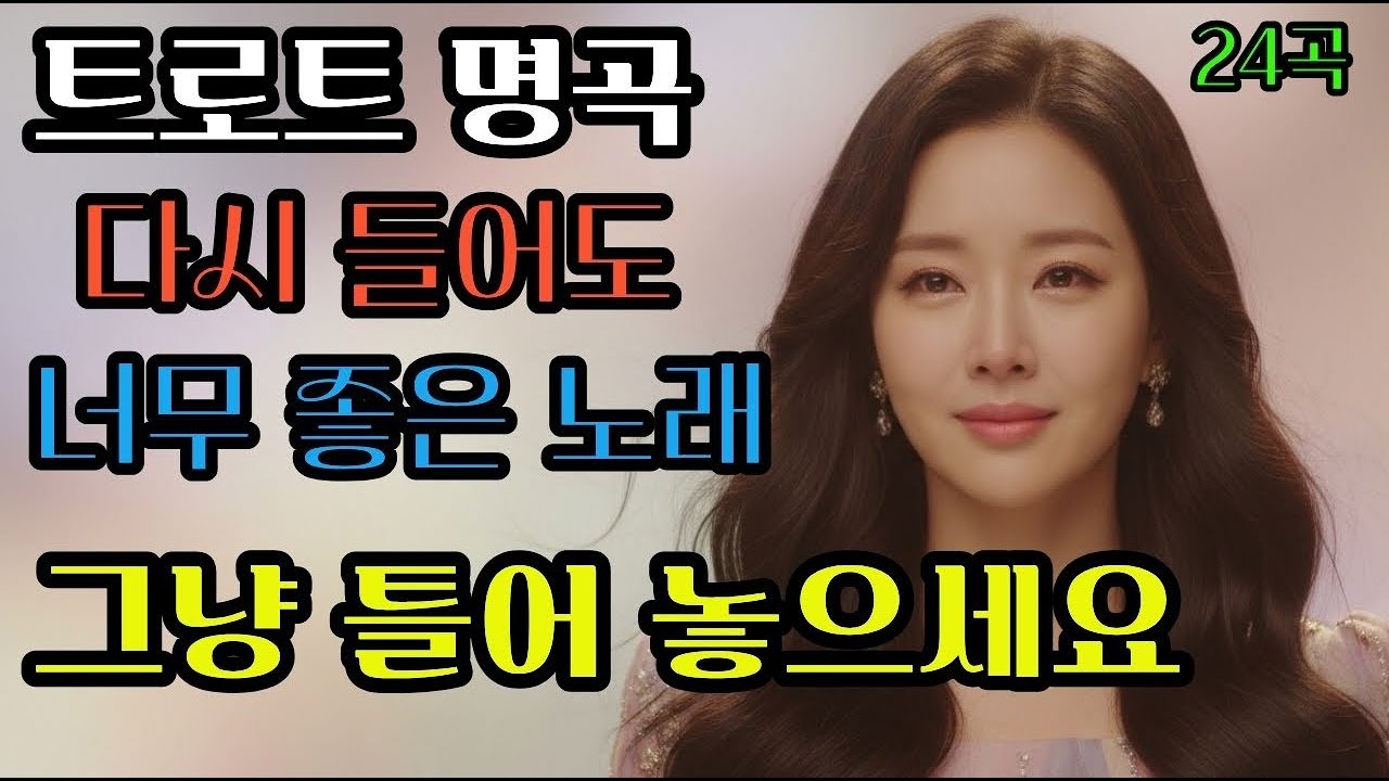 트로트 명곡 ㅣ 7080 감성 트로트