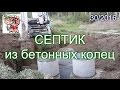 Септик из бетонных колец СТРОИМ ДЛЯ СЕБЯ