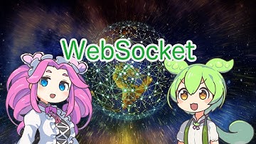 【ずんだもん解説】WebSocketについて