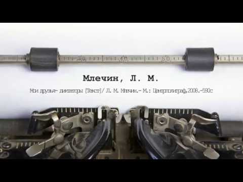 Книга Л. М. Млечина "Мои друзья - диктаторы"