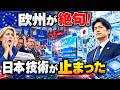 【海外の反応】「日本の技術など恐れるに足りない」欧州が仕掛けた罠が完全に裏目に！世界最強クラスの日本素材が止まった瞬間、欧州産業が一斉に崩れ始めた！