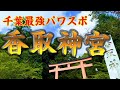 「香取神宮」千葉県最強パワスポの中でも特にパワーの凄いスポット4箇所をリモート参拝