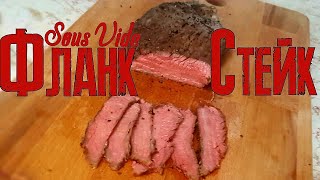 Идеальный Фланк стейк  в су вид Sous Vide