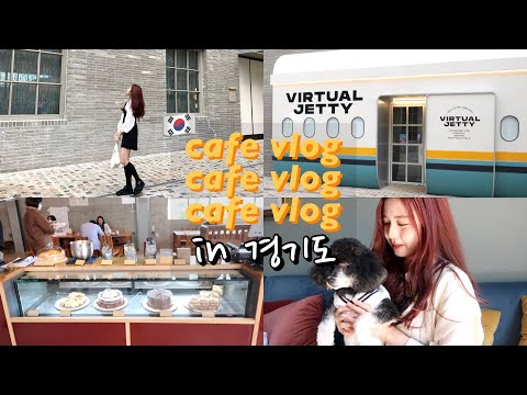 🥞 korean cafe vlog พาเที่ยวคาเฟ่นอกโซล! มุมถ่ายรูปเยอะมากก ฮิตในหมู่คนเกาหลีช่วงนี้! | Babyjingko