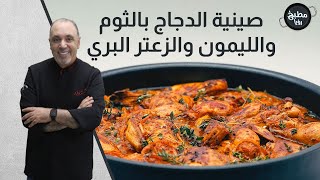 صينية الدجاج بالثوم والليمون والزعتر البري