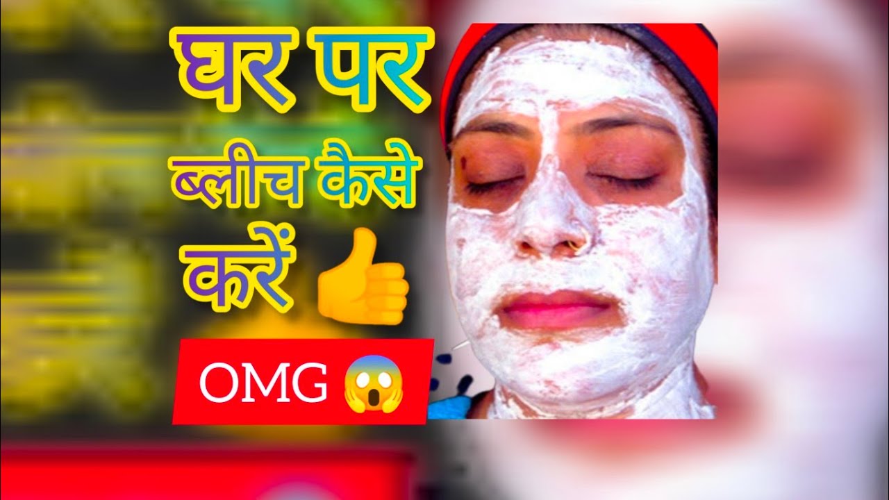 घर पर चेहरे की ब्लीच करने की विधि Bleach karne ka shi tarika Bleach