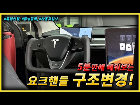 2024 Model Y 요크핸들 구조변경, 5분만에 배워서 끝내자!!