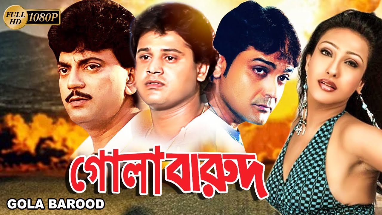 Gola Barood  Bengali Full Movie  Prasenjit  Chiranjit  Tapas Pal  Rituparna  Reshmi Priya Das