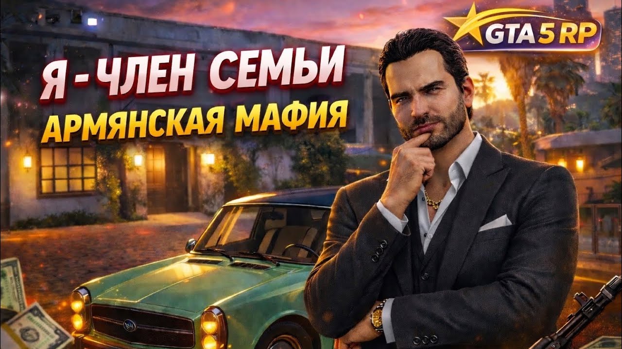 меня ПРИНЯЛИ в АРМЯНСКУЮ МАФИЮ и Я сразу купил МАШИНУ в GTA 5 RP - ПУТЬ с НУЛЯ в ГТА 5 РП