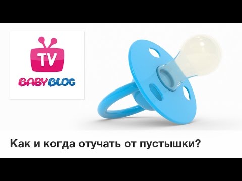 Как и когда отучать от пустышки?