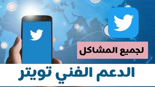 كيفية الاتصال بالدعم الفني في تويتر بخصوص الحساب الموقوف أو مشكلات تسجيل الدخول والقرصنة والرسائل ووثائق YouTube