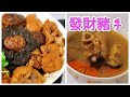 冬菇 蠔 髮菜 豬手湯【發財豬手】發財蠔豉湯