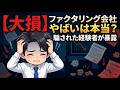 ファクタリング会社やばいは本当？騙された経験者が暴露