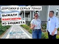 В гостях у Екатерины: дорожки из тротуарной плитки в серых тонах. Экономная покупка брусчатки в зиму