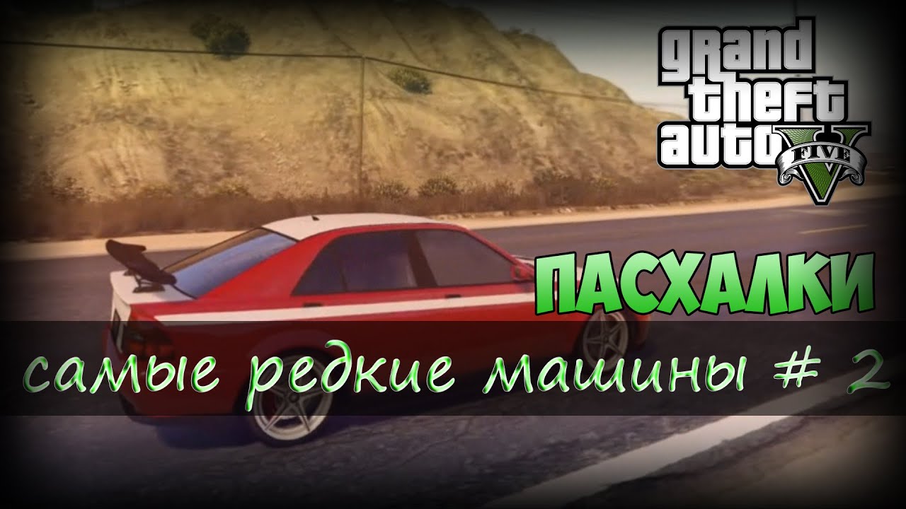 Gta 5 редкие машины