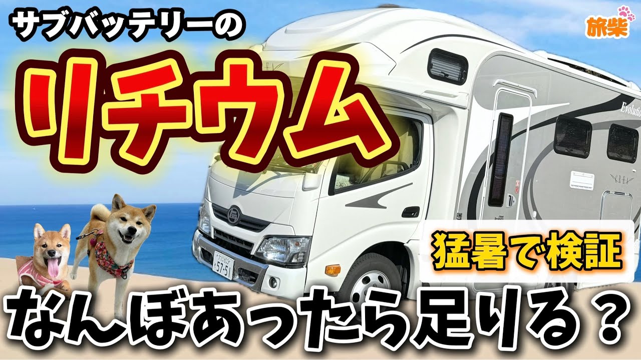 660Ahリチウム化したクレアエボリューションで検証してみたよ！【キャンピングカー】