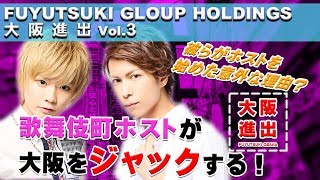 歌舞伎町を制したホストが大阪を獲りに行く！！「冬月グループホールディングス大阪進出 vol.03」【FATE -SHINJUKU-】