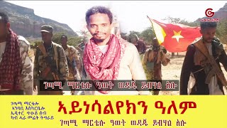 ግጥሚ ኣይነሳልየክን ዓለም  ብ ማርቴሎ  ዓወት ወዳጁ ይብሃል አሎ