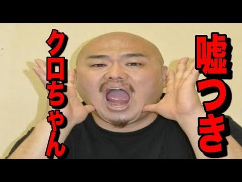 【クロちゃん】また嘘のツイートをし叩かれる？？？