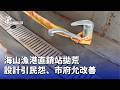 漁港直銷站民怨
