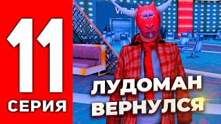 ПУТЬ ЛУДОМАНА АРИЗОНА РП #11 - ВЕРНУЛСЯ И ПОДНЯЛ ДЕНЕГ🤑 РОЗЫГРЫШ 10КК на ARIZONA RP (SAMP)