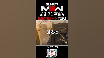 〖COD:MW3〗あなたは知っている？海外プロが使う最強の裏ルート TOP3！ #MW3 #Shorts
