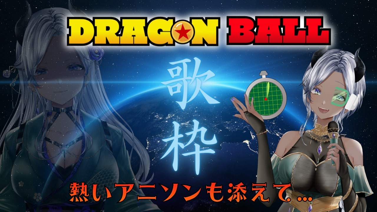 10/9 10:00~13:00【 歌枠 】ドラゴンボールメインで歌い魔ス!!!【 レヴィ・アタン 】 #shorts #vtuber