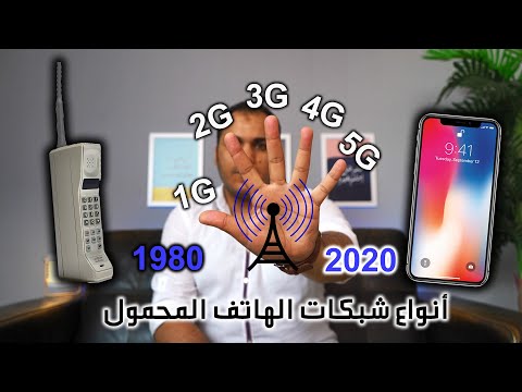 فيديو: ما هو اتصال 3g و 4 g؟