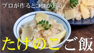 プロが作るとココが違う【炊飯ジャーで簡単 たけのこご飯の作り方】