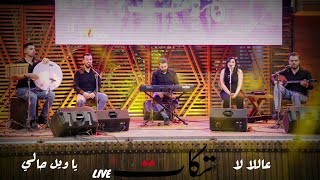 عاللا لا + يا ويل حالي - فرقة تكات (live) / Imamat Day Celebrations