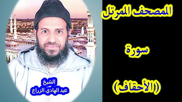 046- سورة الأحقاف (المصحف المرتل ) الشيخ - عبد الهادي الزراع -