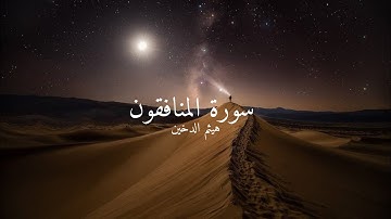 سورة المنافقون | هيثم الدخين
