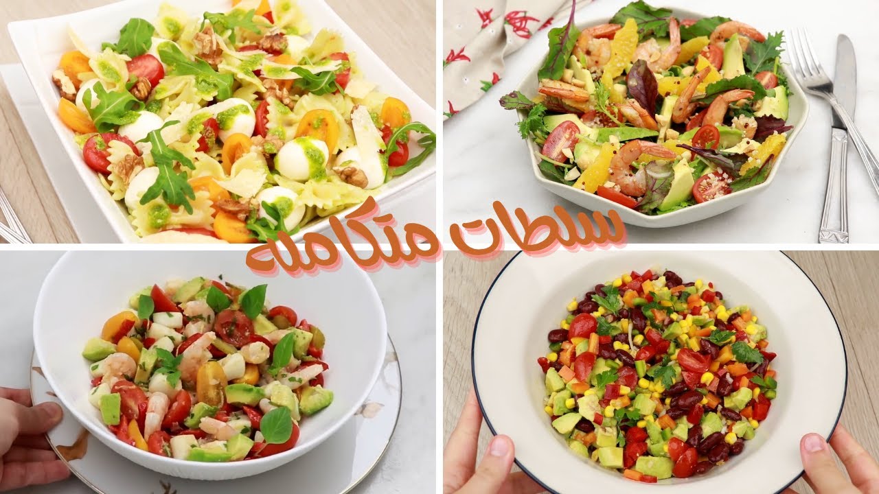 اربعة سلطات متكاملة من ألذ السلطات المعتمدة والمفضلة سواء لكم او حتى لضيافكم