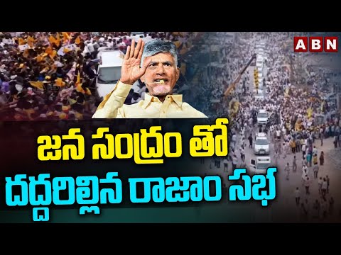 జన సంద్రం.. దద్దరిల్లిన రాజాం | Huge Public Response To Chandrababu in Rajam | ABN Telugu - ABNTELUGUTV