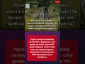 Французька стіна дронів вже в Україні Нова зброя проти Шахедів та КАБів