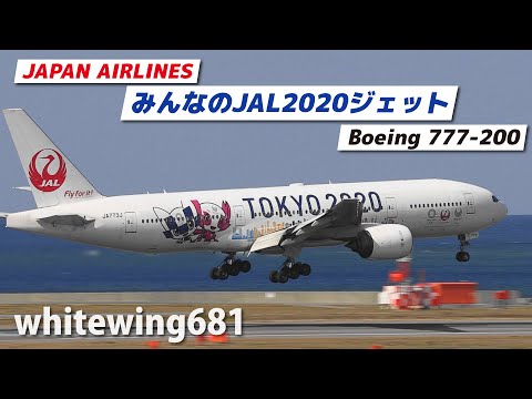 JAL 777-200 日本航空 2020 JA773J 日本航空 Boeing 777-200 JA772J 伊丹空港 航空フォト | by
