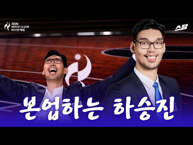 [2026 아시안게임] MBC 농구 해설위원 하승진의 본업 모먼트를 놓치지 마세요!