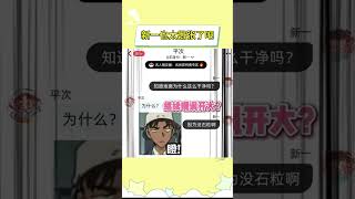 新一也太嚣张了吧#名侦探柯南#工藤新一#怪盗基德 #同人 #毛利兰#ooc致歉 #灰原哀