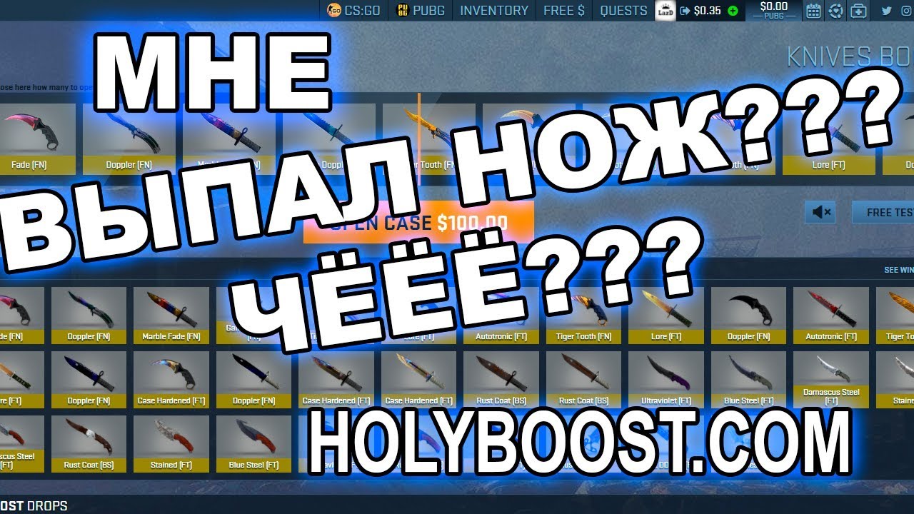 ВЫПАЛ НОЖ НА САЙТЕ CS GO? | Проверка сайта HOLYBOOST