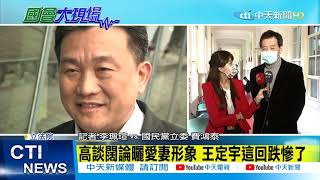 【整點精華】20210310 王定宇桃色風暴再掀波瀾 週刊擠牙膏式爆料