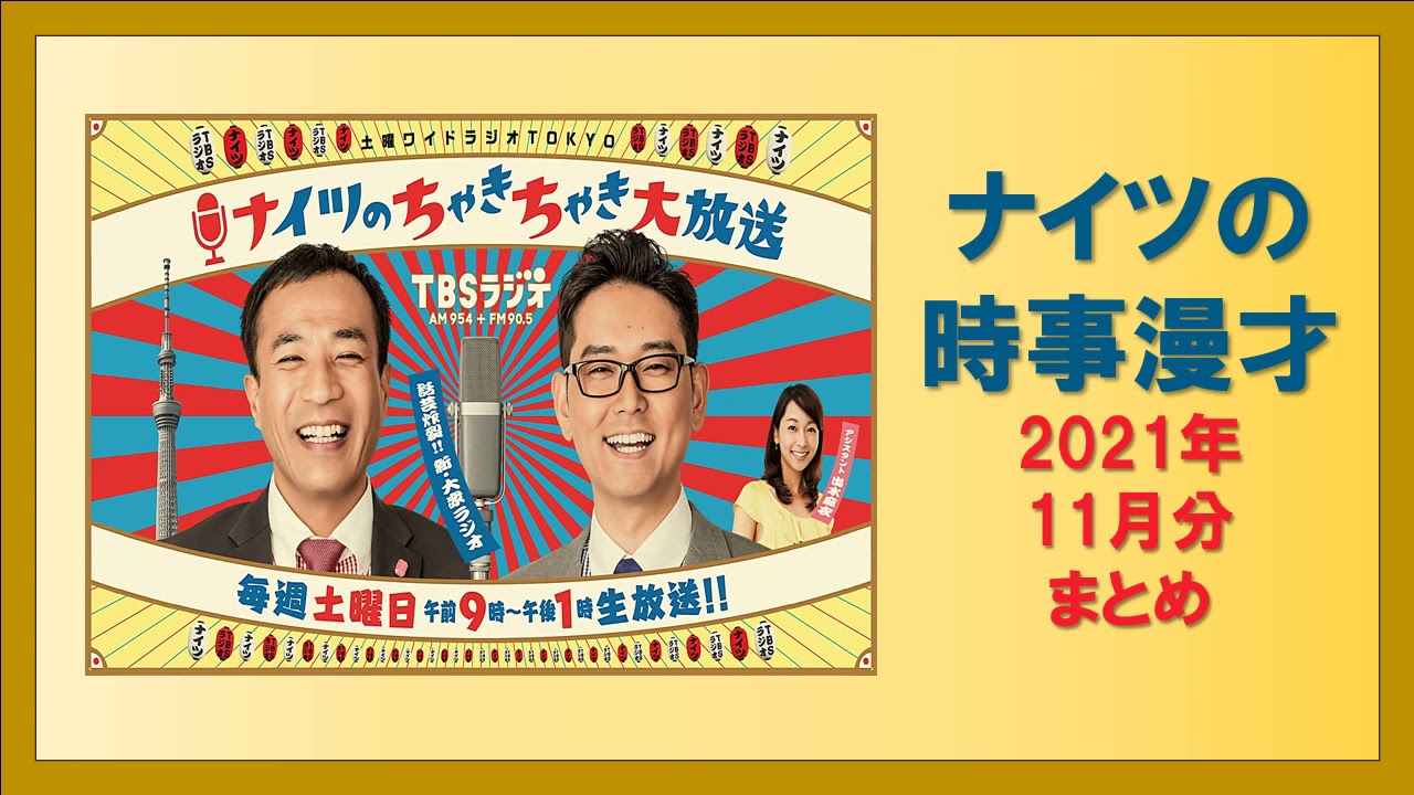 ナイツの時事漫才 2021年11月分