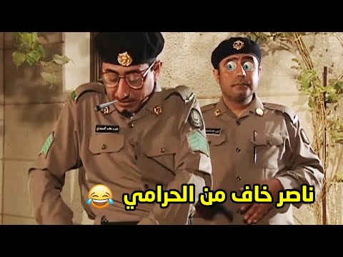 دخل حرامي بيتهم علشان المحرم مو موجود والشرطي ناصر وصل يحلها مقطع من مسلسل طاش ما طاش