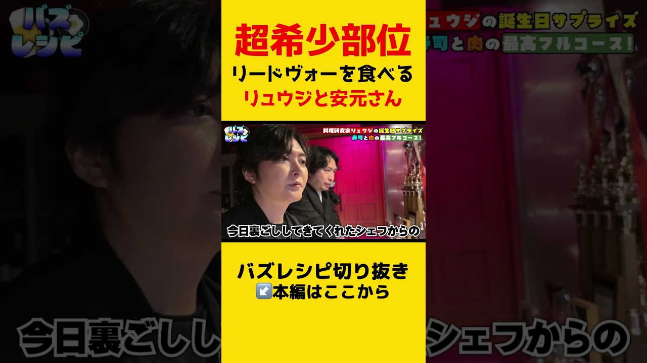 【希少部位】リードヴォーを食べるリュウジと声優の安元さん【リュウジ切り抜き】#焼肉#希少部位#shorts