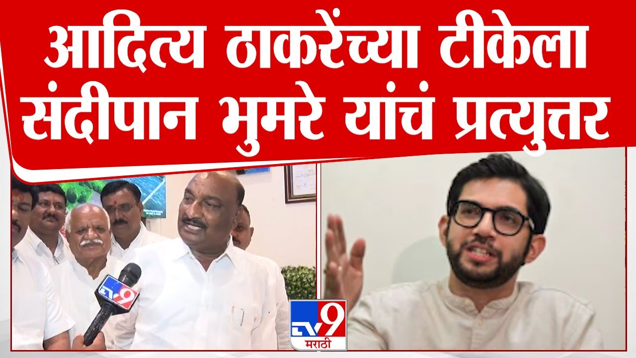 Sandipan Bhumare | आदित्य ठाकरे यांच्या कुत्र्याला फिरायला डिफेंडर गाडी : संदीपान भुमरे