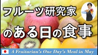 【ヴィーガン／果実ベース】フルーツ研究家の、ある日の食事 （2021年5月某日）