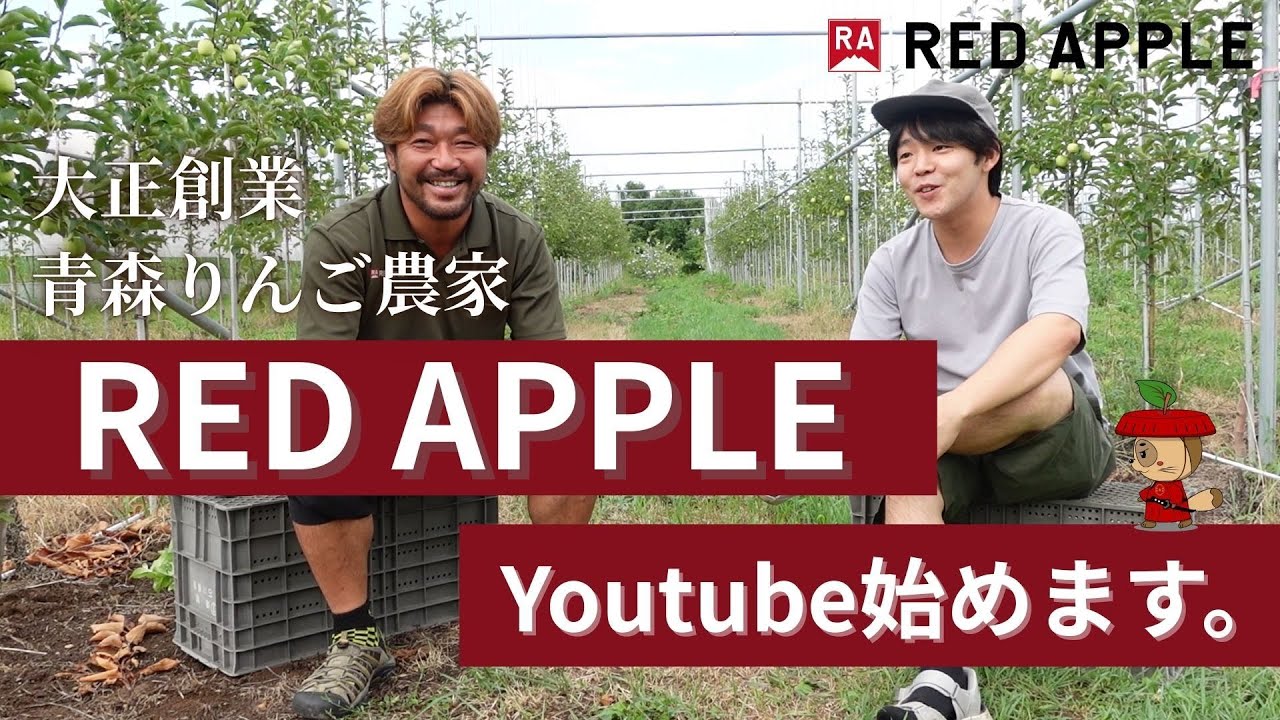初配信】RED APPLE 赤石農園がYouTubeを始めます！青森りんご農家の