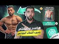 كيف تصمم لنفسك برنامج تغذية وتمرين مجانا من خلال الذكاء الصناعي 