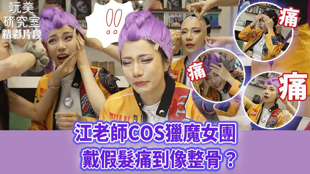 【玩美研究室】江老師COS獵魔女團 戴假髮痛到像整骨？